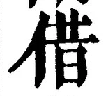 文字借