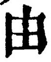 Character 由