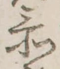 已定位忝