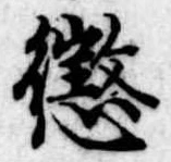 位置定マレル懲