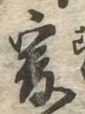 㐌定位爰