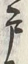 文字 戸
