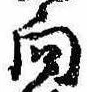 位置 確認된 向