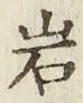 文字岩
