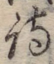 詩，已得其位