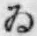 「ゐ」字