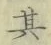 文字其