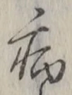 Character 病