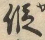 未定，已得其位