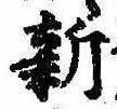已定位新