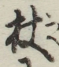 Character 杖