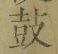 Character 鼓
