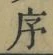 字序