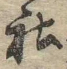 Đã định vị 社