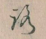 已定位𛄆