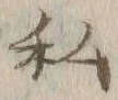 Chữ 私