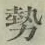 Character 勢