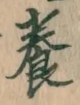 「養」字