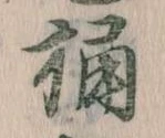Located 桶