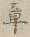 文字章