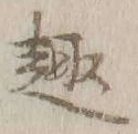 Character 趣
