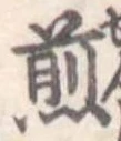位置 確認된 煎