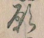 位置 確認된 願