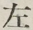 文字 左