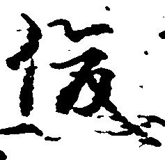 俊の位置