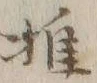 字推