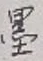 𡨸墨