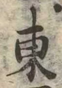 Đã định vị 東