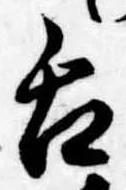 已定位舌
