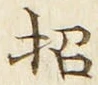 字招
