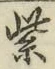 文字紫