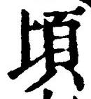 字頃