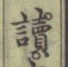 Character 讀