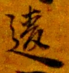 Chữ 違