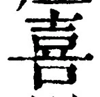 文字喜