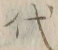 「悉」字