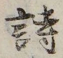 詩，已得其位