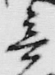 Chữ 意