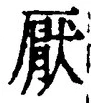 文字厭