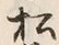 字松