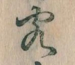 Đã định vị 客
