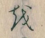 Đã định vị 𛄚