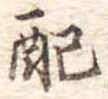 已定位配