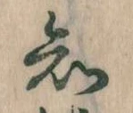 已定位知