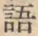 Chữ 語