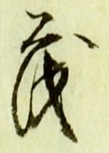 “茂”字